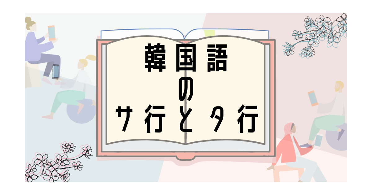 音声付き ハングルのサ行 タ行を分かりやすく解説 ㅅ ㄷ いくらちゃんコリア