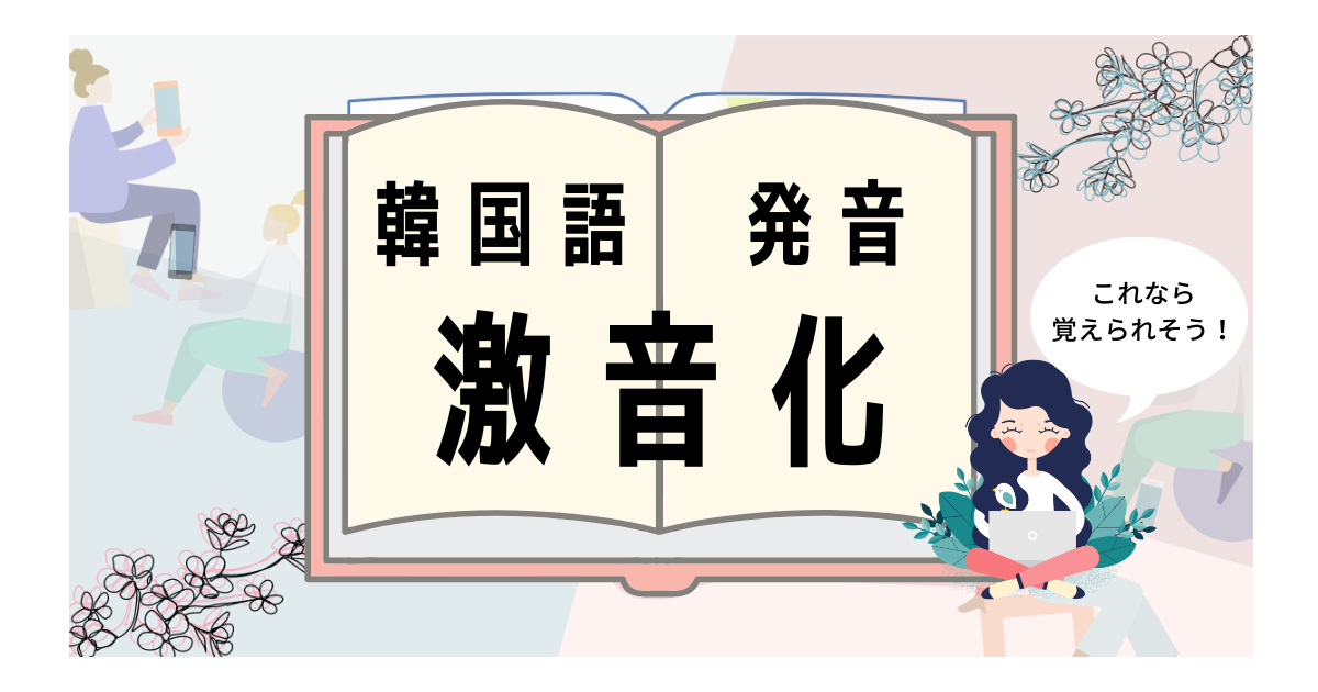 韓国語の発音変化 激音化 覚え方のコツと覚えやすい単語をご紹介します いくらちゃんコリア