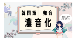 韓国語の発音変化 激音化 覚え方のコツと覚えやすい単語をご紹介します いくらちゃんコリア 韓国語の発音変化 激音化 覚え方のコツと覚えやすい単語をご紹介します いくらちゃんコリア