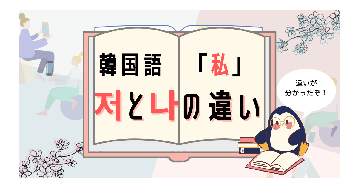 韓国語で 私 저 チョ 나 ナ はどう使い分けるの 助詞が付いた形も知りたい いくらちゃんコリア