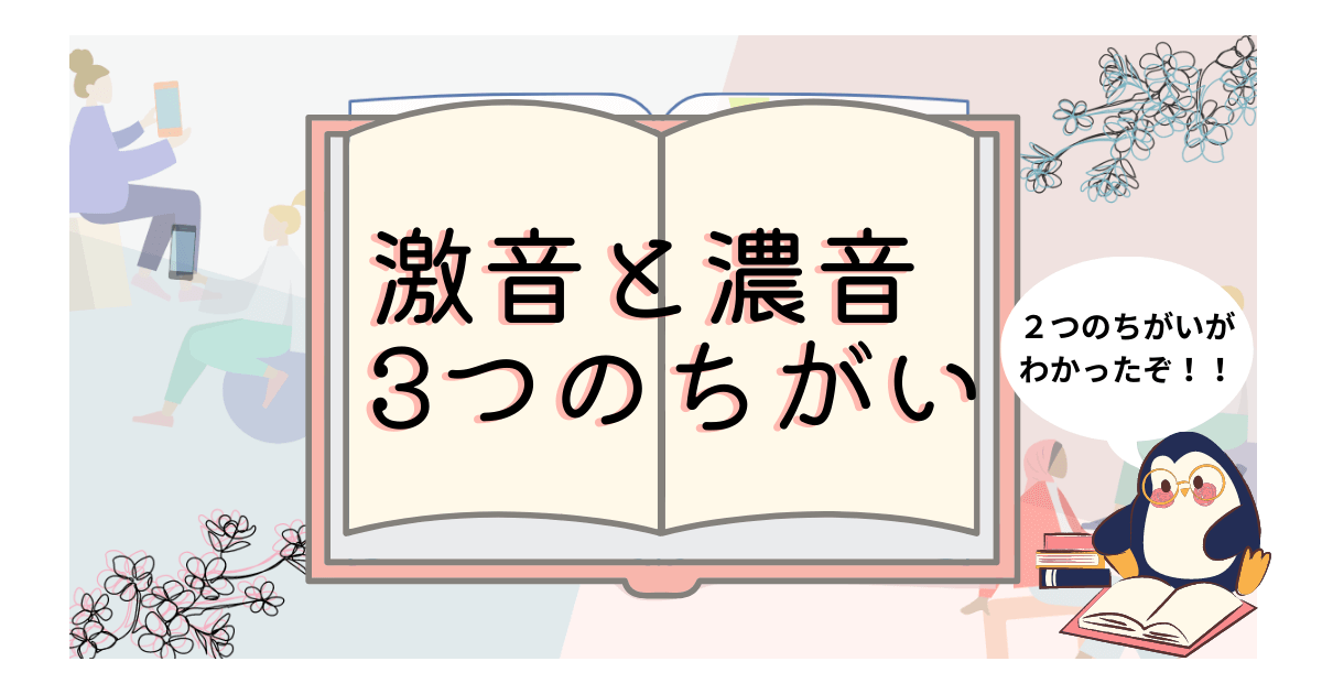 韓国語初級 激音 濃音のちがいは３つ 超わかりやすく解説 いくらちゃんコリア