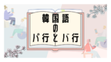 韓国語の こそあど 指示代名詞 一覧表と例文を使って一緒に覚えよう いくらちゃんコリア