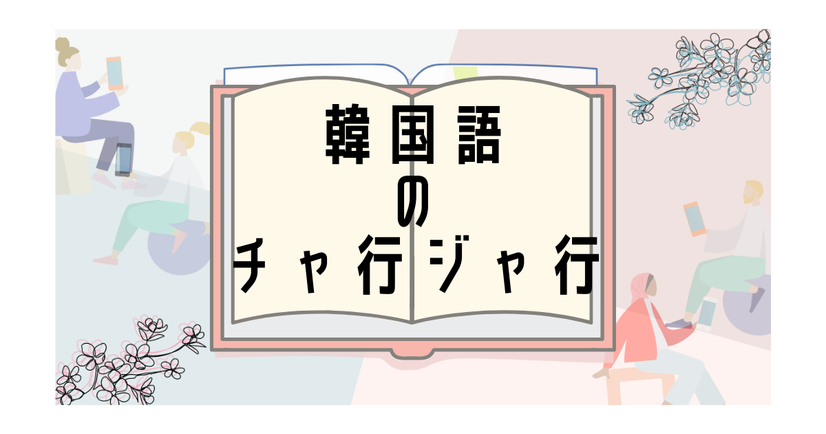 韓国語 ㅈ の読み方と書き方は 初心者の方も音声付きで勉強しよう いくらちゃんコリア