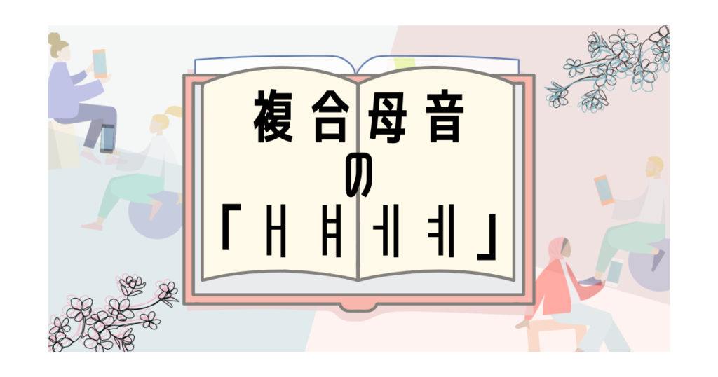 いくらちゃんコリア 韓国語初心者の方でも理解できるように分かりやすく解説するブログを目指しています さらに 韓国語の勉強が楽しくなるよう な文化の発信もしていきます