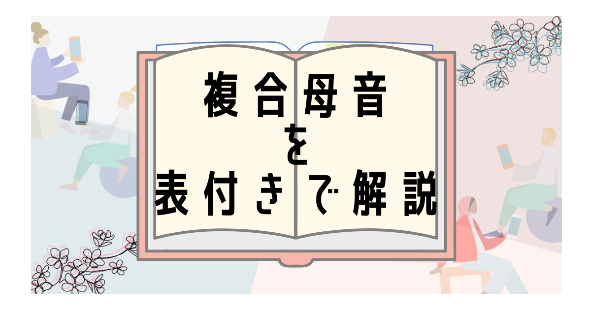 韓国語の複合母音を表付きで見やすく解説 組み合わせを知って覚えよう いくらちゃんコリア