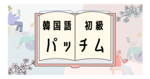 韓国語の発音変化 鼻音化 が覚えられない コツはある 具体例で練習しましょう いくらちゃんコリア