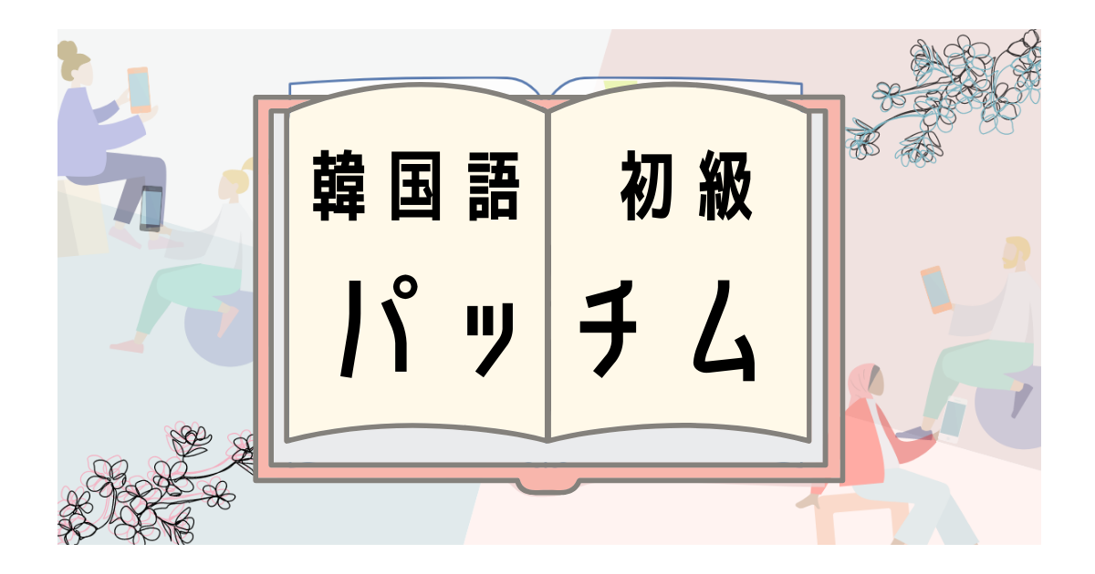 韓国語のパッチムとは 発音と種類を一覧表で解説 発音の違いを比較しよう いくらちゃんコリア