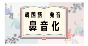 韓国語の発音変化 激音化 覚え方のコツと覚えやすい単語をご紹介します いくらちゃんコリア