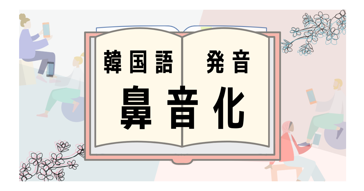 韓国語の発音変化 鼻音化 が覚えられない コツはある 具体例で練習しましょう いくらちゃんコリア