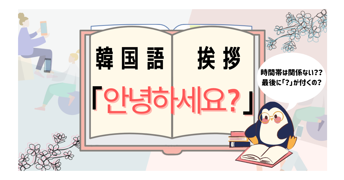 韓国語のあいさつ アニョハセヨ の意味は これで疑問解決 いくらちゃんコリア