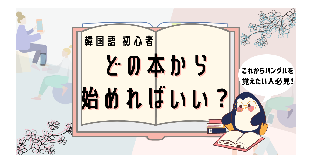 韓国語初心者必見 最初の本 を表で比較しながら決めましょう いくらちゃんコリア