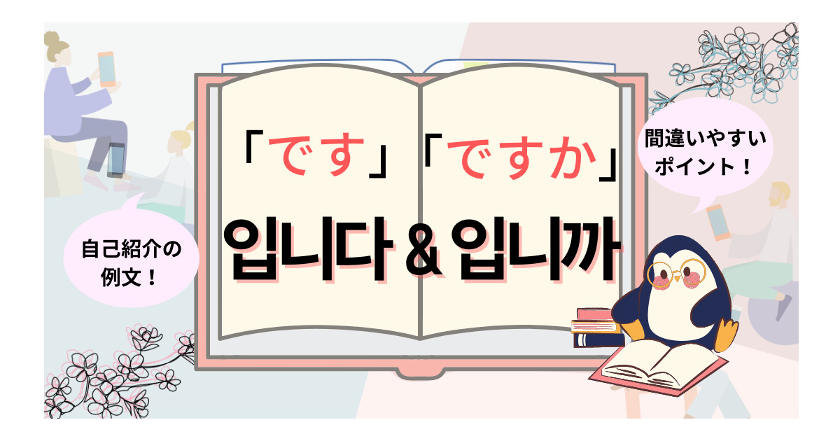 韓国語 名詞 です ですか 입니다 입니까 の使い方は 間違いやすいポイントはこちら いくらちゃんコリア