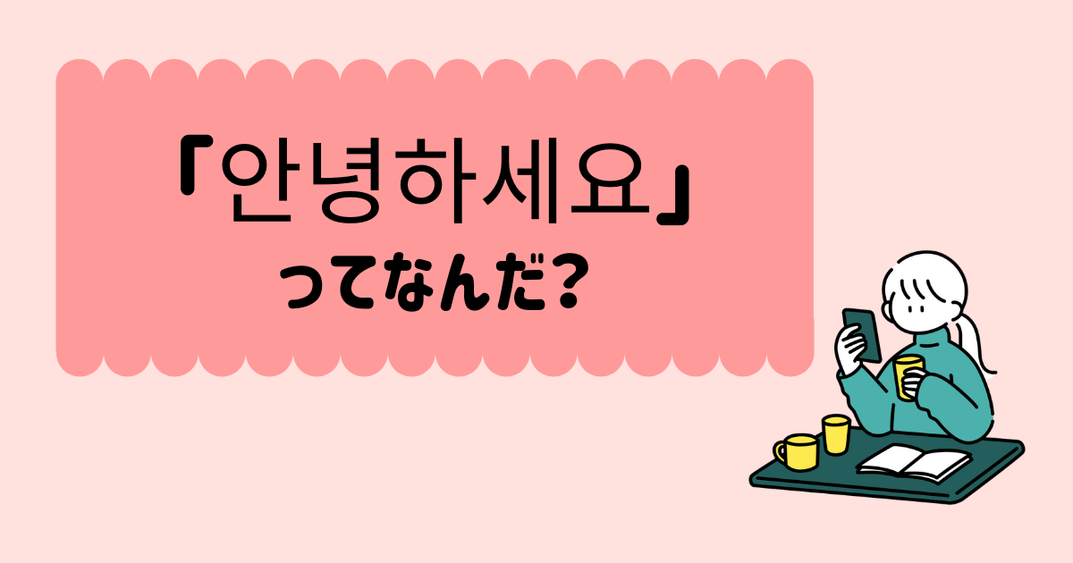 韓国語のあいさつ アニョハセヨ の意味は これで疑問解決 いくらちゃんコリア