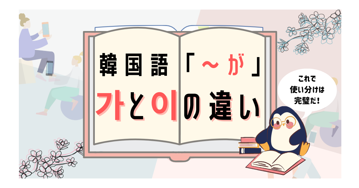 韓国語の助詞 が 가 カ 이 イ はどう使い分けるの 違いは 例を使って解説 いくらちゃんコリア