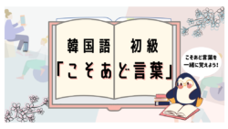 韓国語の こそあど 指示代名詞 一覧表と例文を使って一緒に覚えよう いくらちゃんコリア