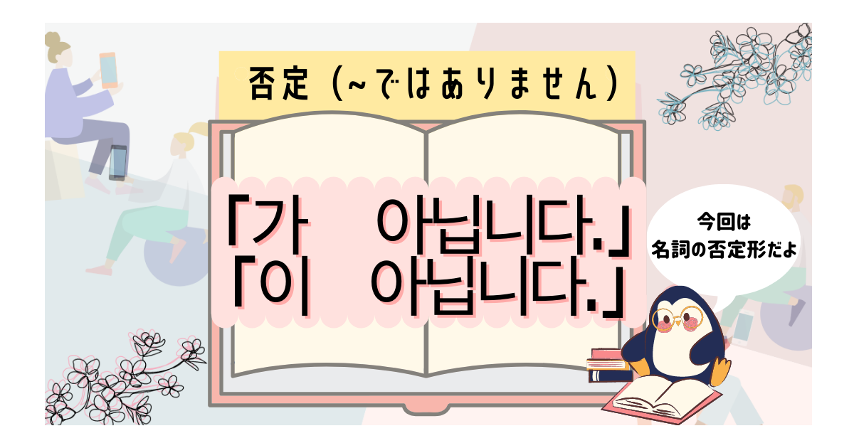 韓国語初心者向け 名詞の否定形 ではない の表現を覚えよう いくらちゃんコリア 韓国語初心者向け 名詞の否定形 ではない の表現を覚えよう いくらちゃんコリア