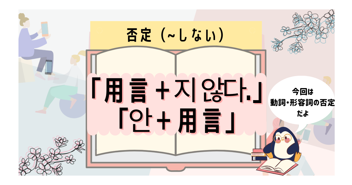 韓国語初心者向け 動詞 形容詞の否定形 しない の表現を覚えよう いくらちゃんコリア 韓国語初心者向け 動詞 形容詞の否定形 しない の表現を覚えよう いくらちゃんコリア