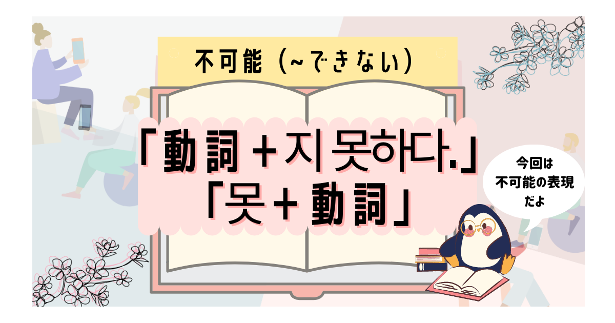 韓国語初心者向け 못 を使った不可能表現 できない をマスターしよう いくらちゃんコリア 韓国語初心者向け 못 を使った不可能表現 できない をマスターしよう いくらちゃんコリア
