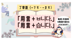 韓国語初心者必見 動詞 形容詞の丁寧語 です ます を一緒に勉強しよう いくらちゃんコリア 韓国語初心者必見 動詞 形容詞の丁寧語 です ます を一緒に勉強しよう いくらちゃんコリア