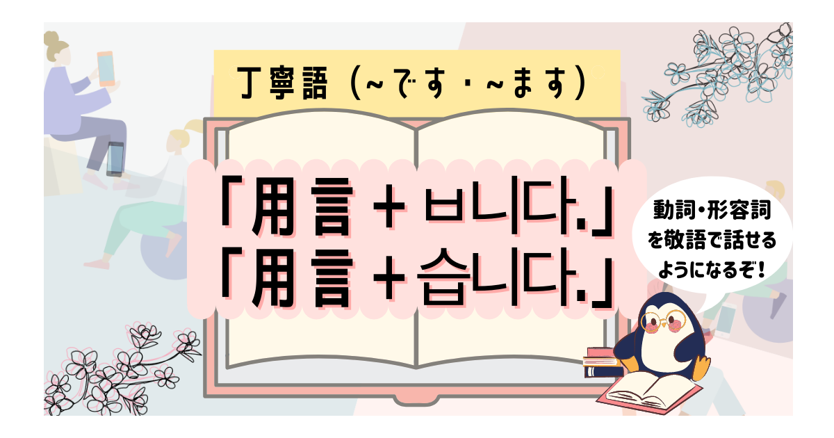 韓国語初心者必見 動詞 形容詞の丁寧語 です ます を一緒に勉強しよう いくらちゃんコリア 韓国語初心者必見 動詞 形容詞の丁寧語 です ます を一緒に勉強しよう いくらちゃんコリア
