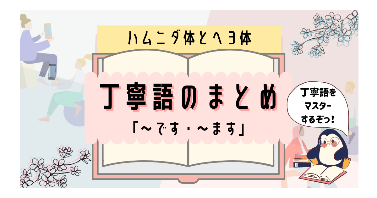韓国語の丁寧語 です ます をまとめました 初心者必見 いくらちゃんコリア 韓国語の丁寧語 です ます をまとめました 初心者必見 いくらちゃんコリア