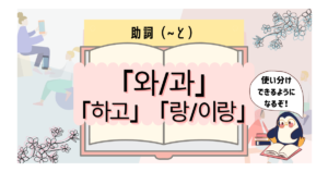 初心者向け 韓国語の助詞一覧まとめ 文章をつくるための第一歩 いくらちゃんコリア