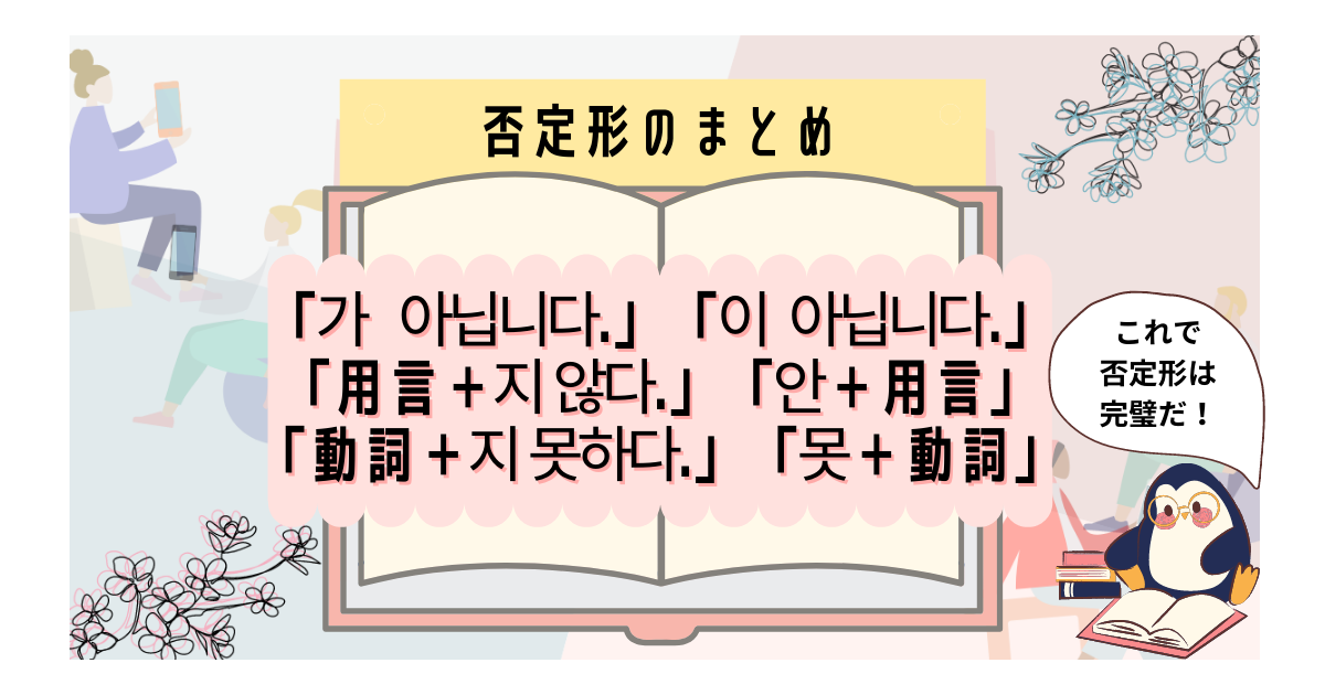 韓国語初心者向け 否定形の使い方を一覧表でまとめてみました いくらちゃんコリア