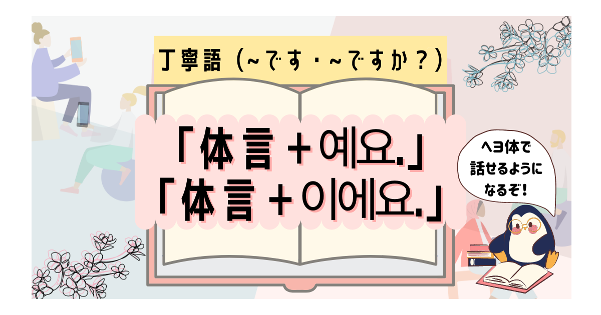 韓国語初心者必見 名詞のへヨ体の間違えやすいポイントは いくらちゃんコリア 韓国語初心者必見 名詞のへヨ体の間違えやすいポイントは いくらちゃんコリア