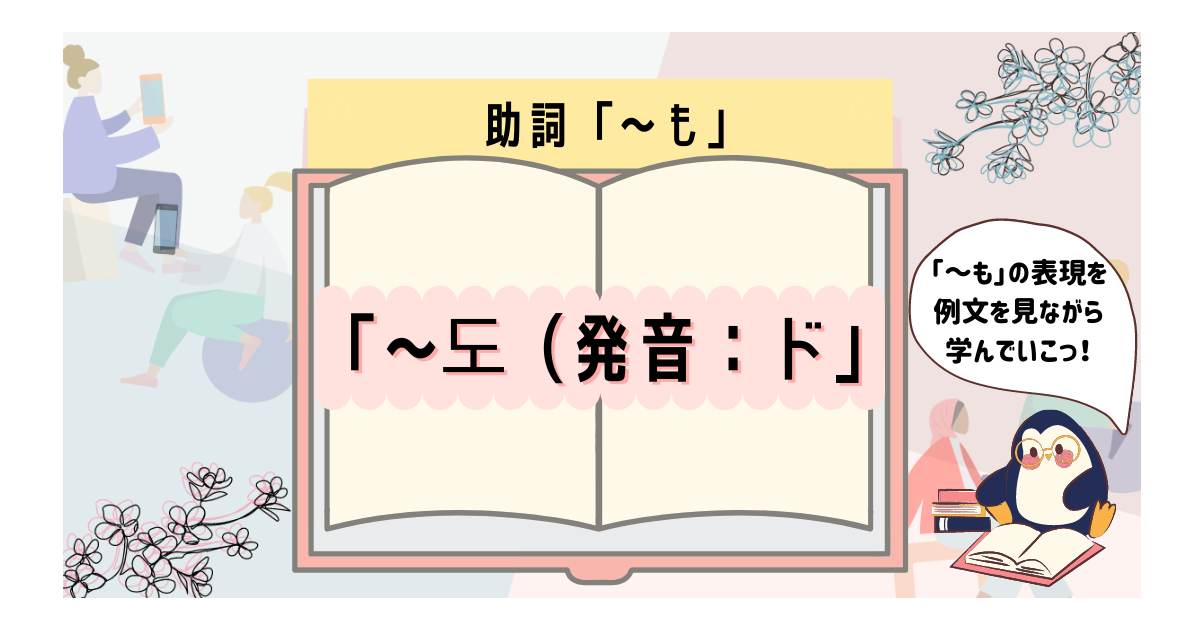 韓国語の 도 も の使い方と例文 いくらちゃんコリア