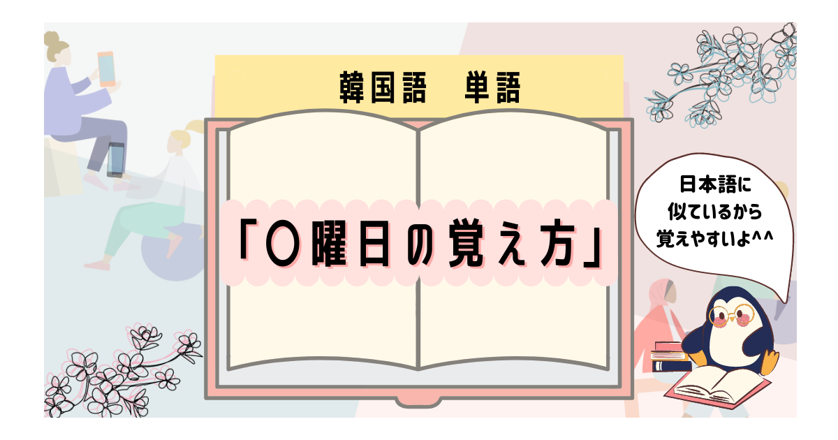 韓国語で 曜日 の読み方は 日本語と似てるから覚えやすい いくらちゃんコリア