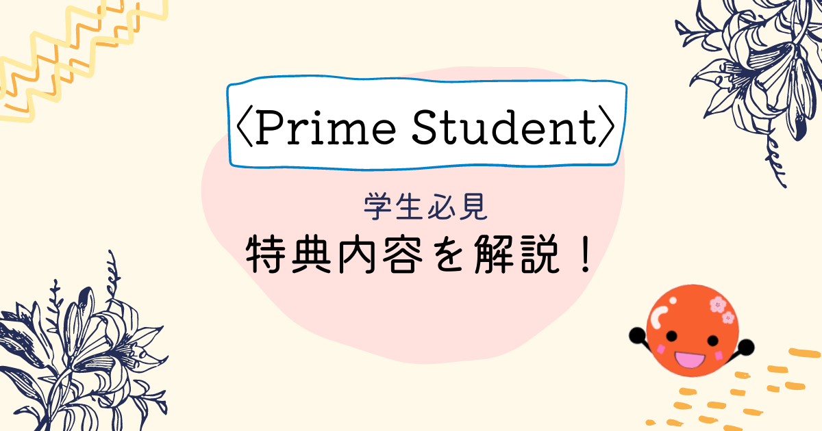 Prime Studentは何ができる 実際に使ったメリット デメリット いくらちゃんコリア