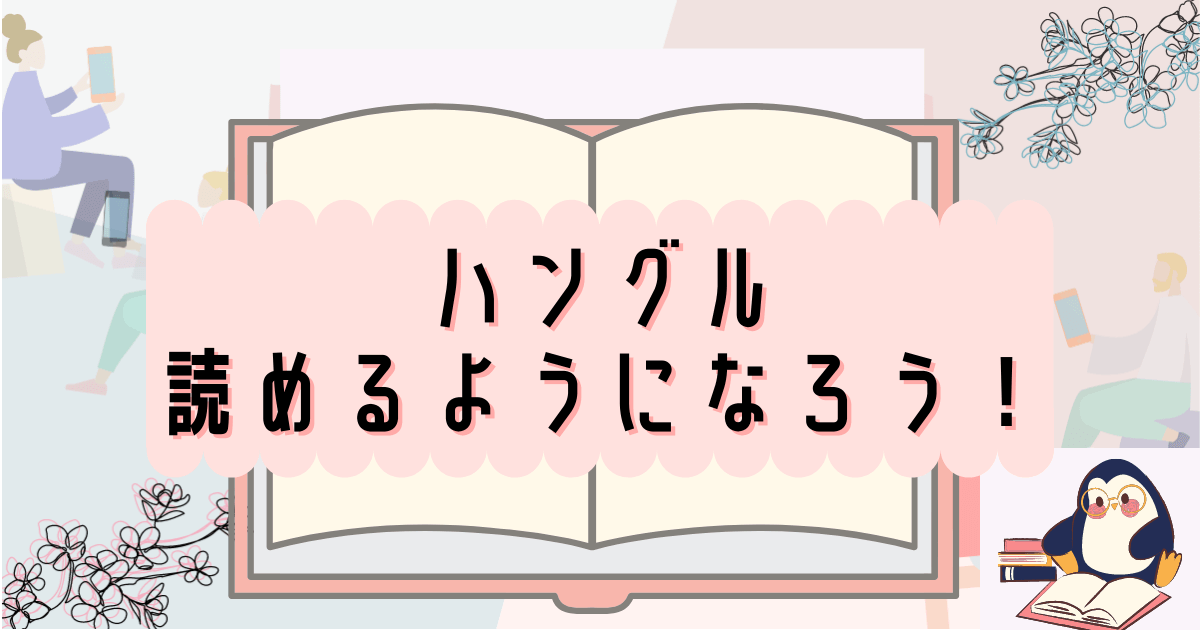 韓国語初心者 ハングルを覚えて読めるようになろう いくらちゃんコリア